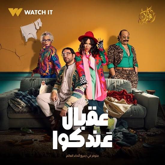مسلسل عقبال عندكم