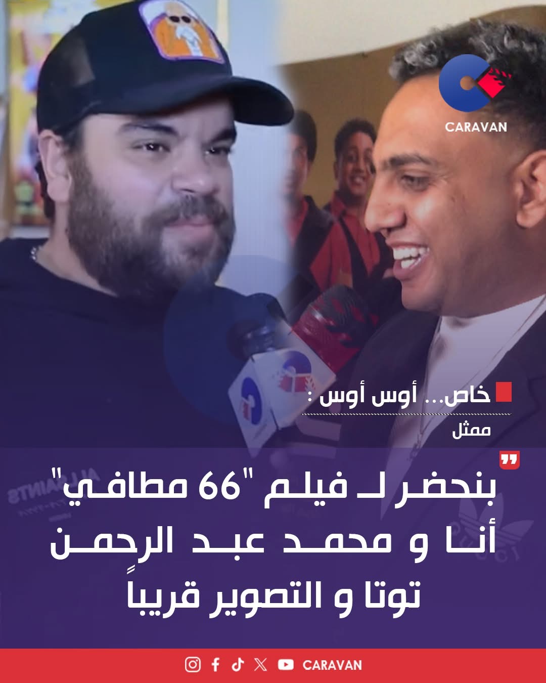 أوس أوس و محمد عبد الرحمن توتا من لقاء مع موقع كارافان