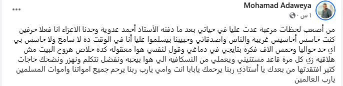 منشور محمد عدوية عن والده أحمد عدوية