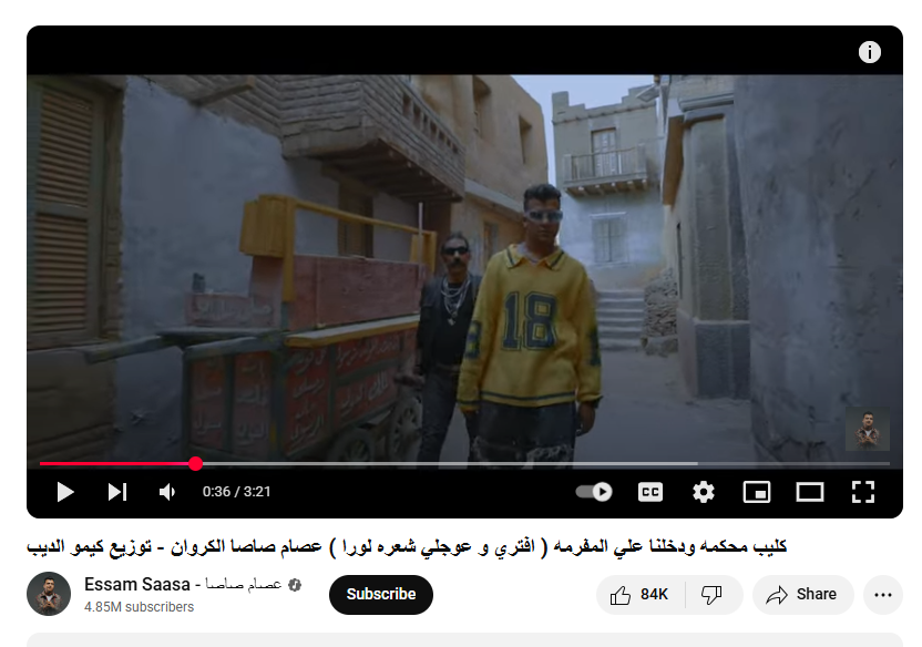 كليب مؤدي المهرجانات عصام صاصا