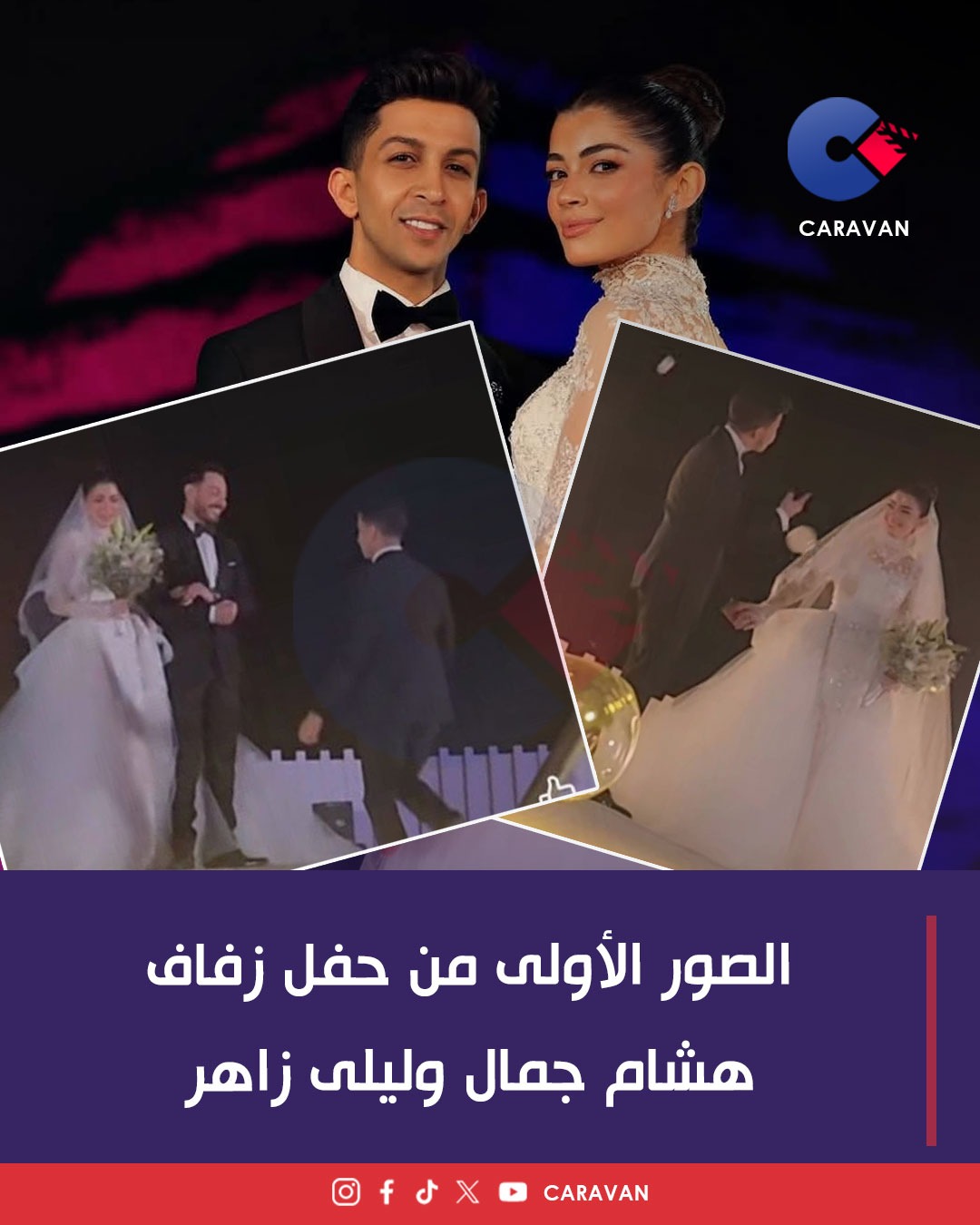 زفاف ليلى زاهر وهشام جمال