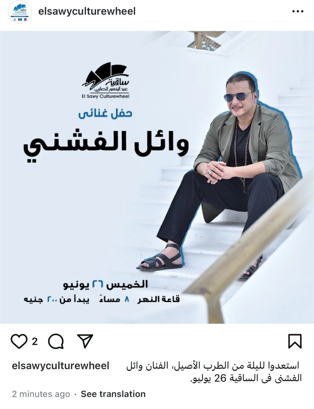 حفل وائل الفشني