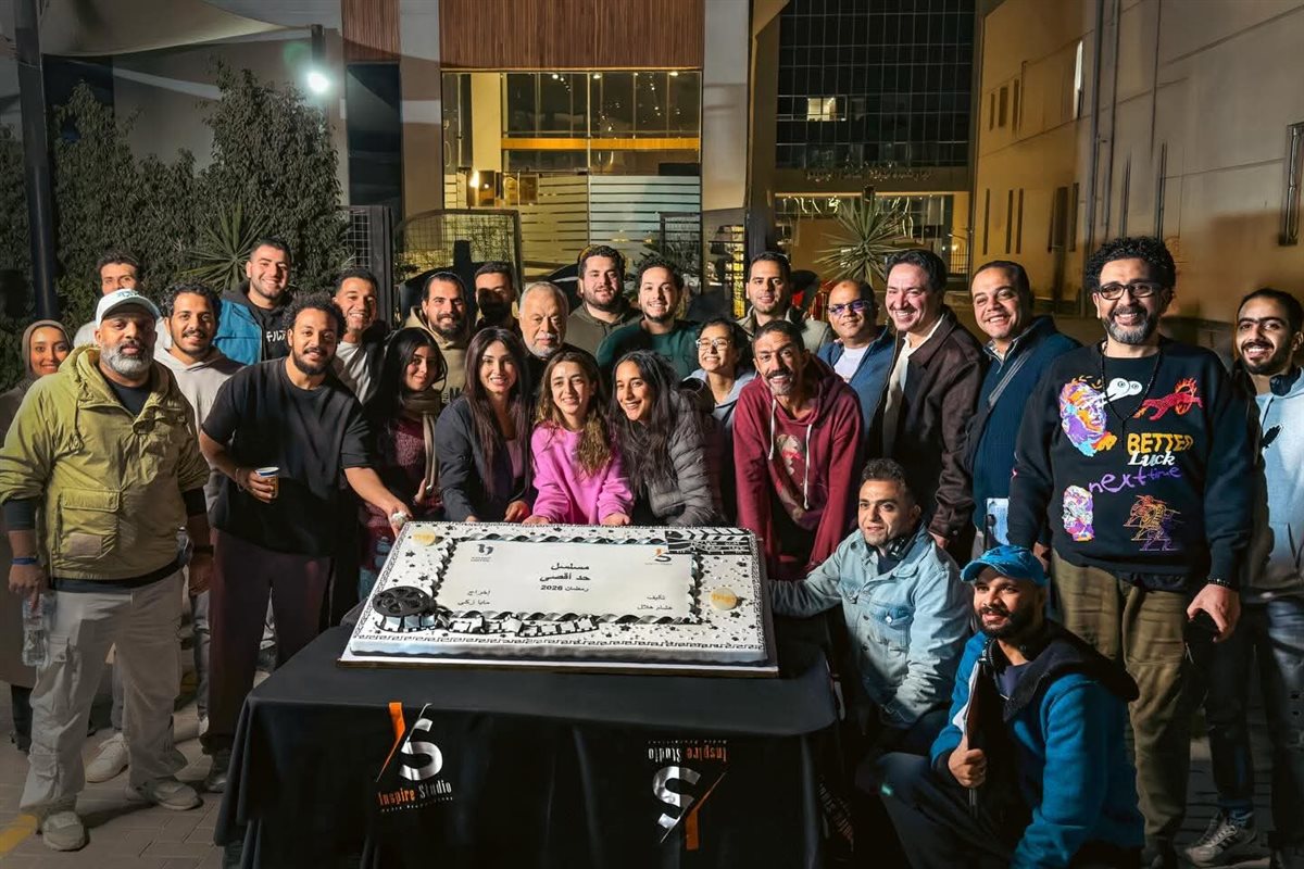 الاحتفال بتصوير مسلسل “حد أقصى”