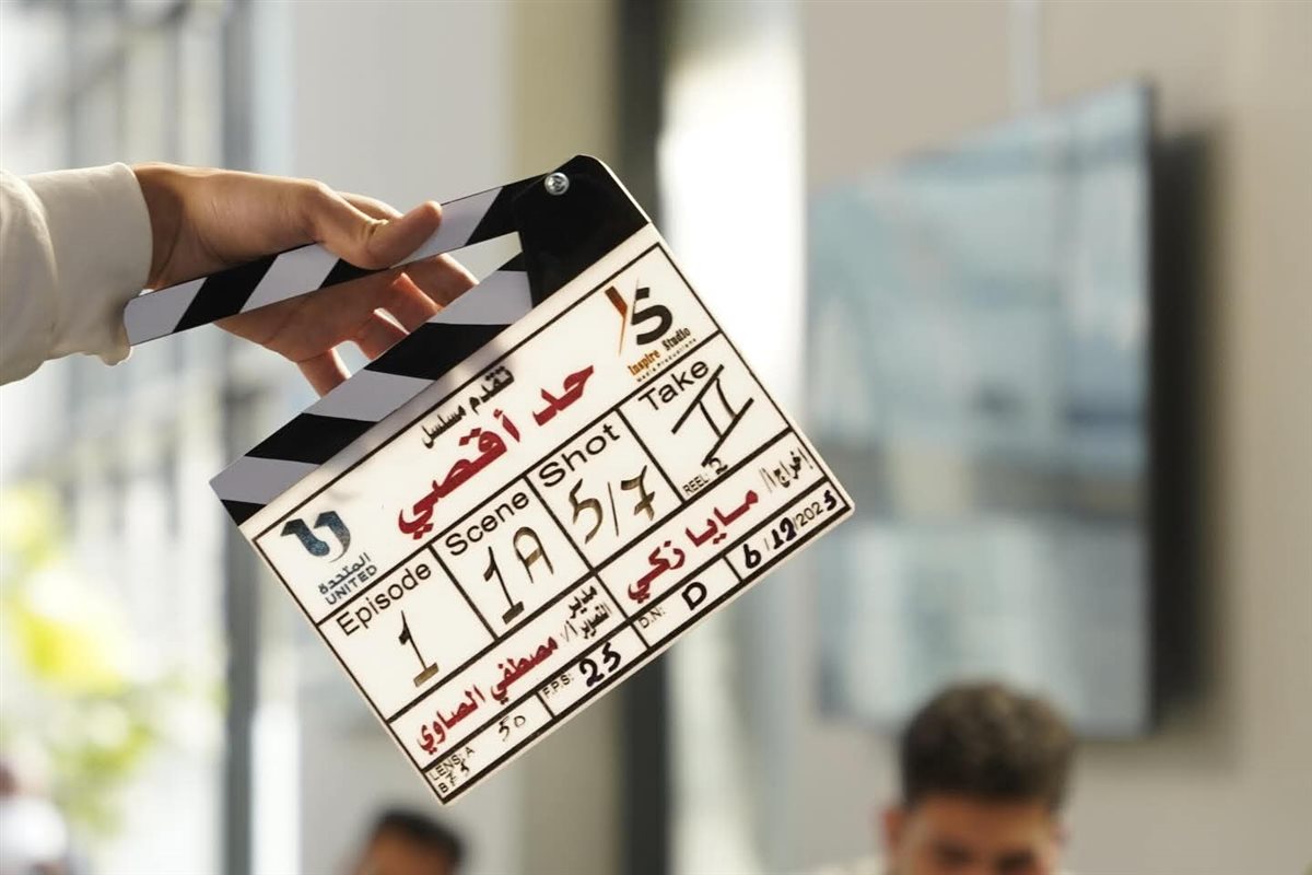 بدء تصوير مسلسل “حد أقصى”