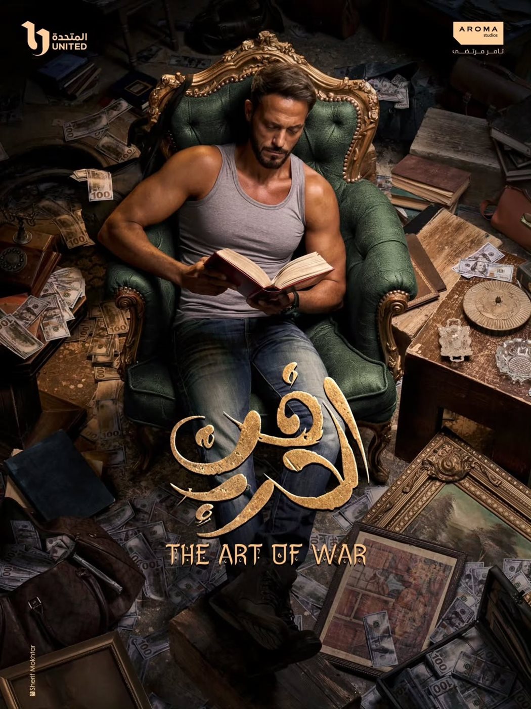 يوسف الشريف مسلسل فن الحرب