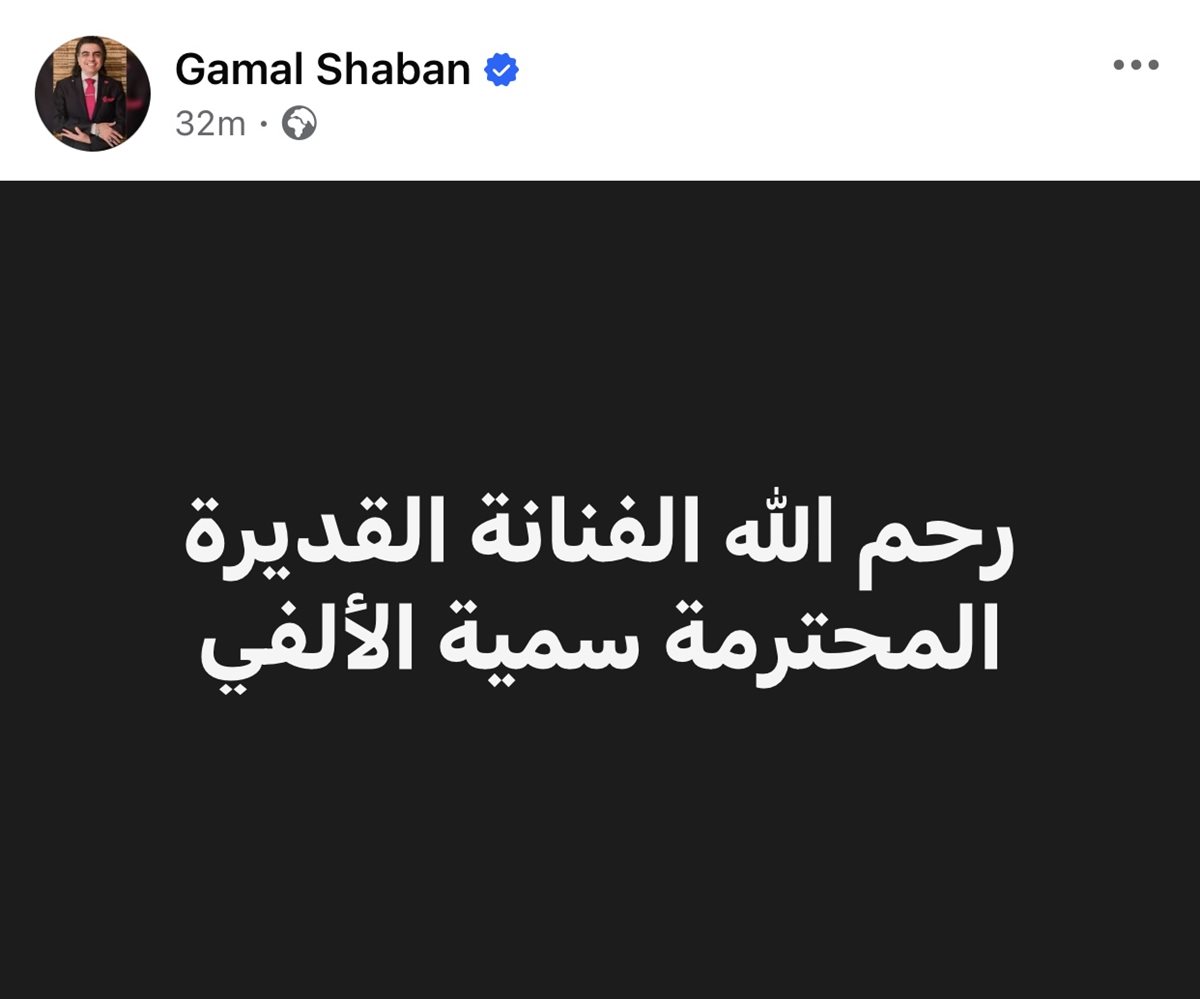 نعي جمال شعبان