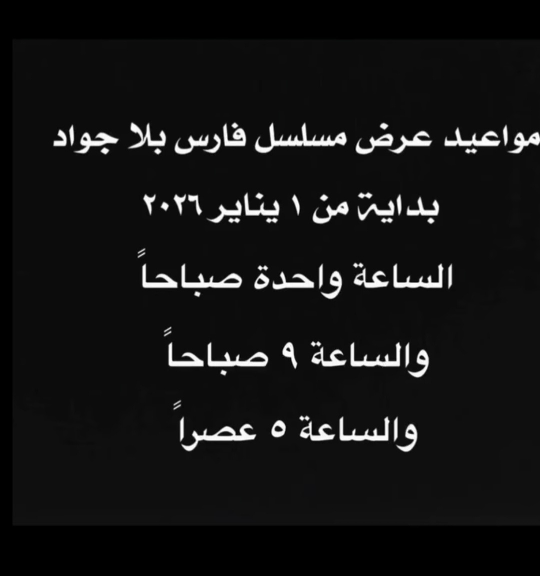 مواعيد العرض