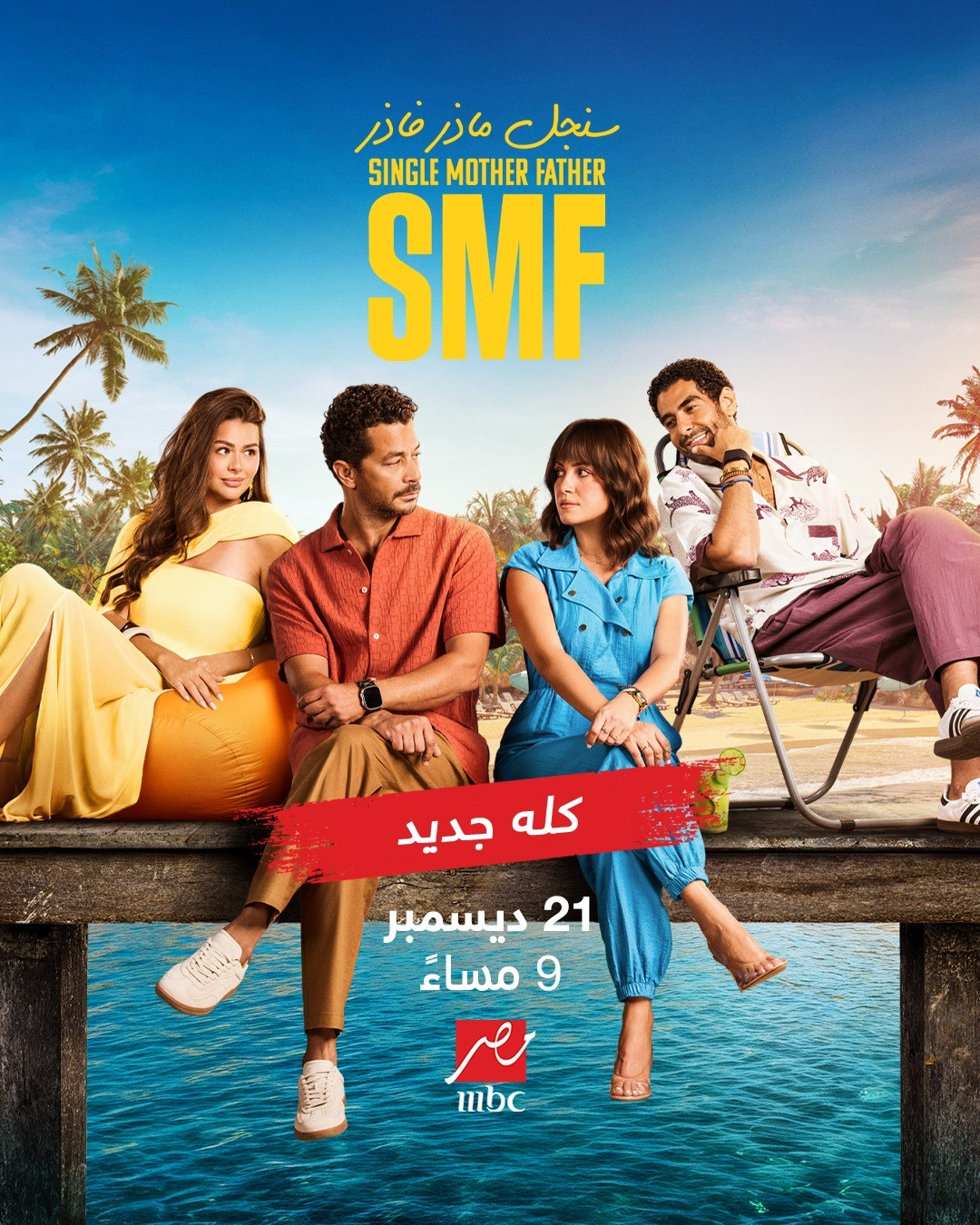 مسلسل «سنجل ماذر فاذر»