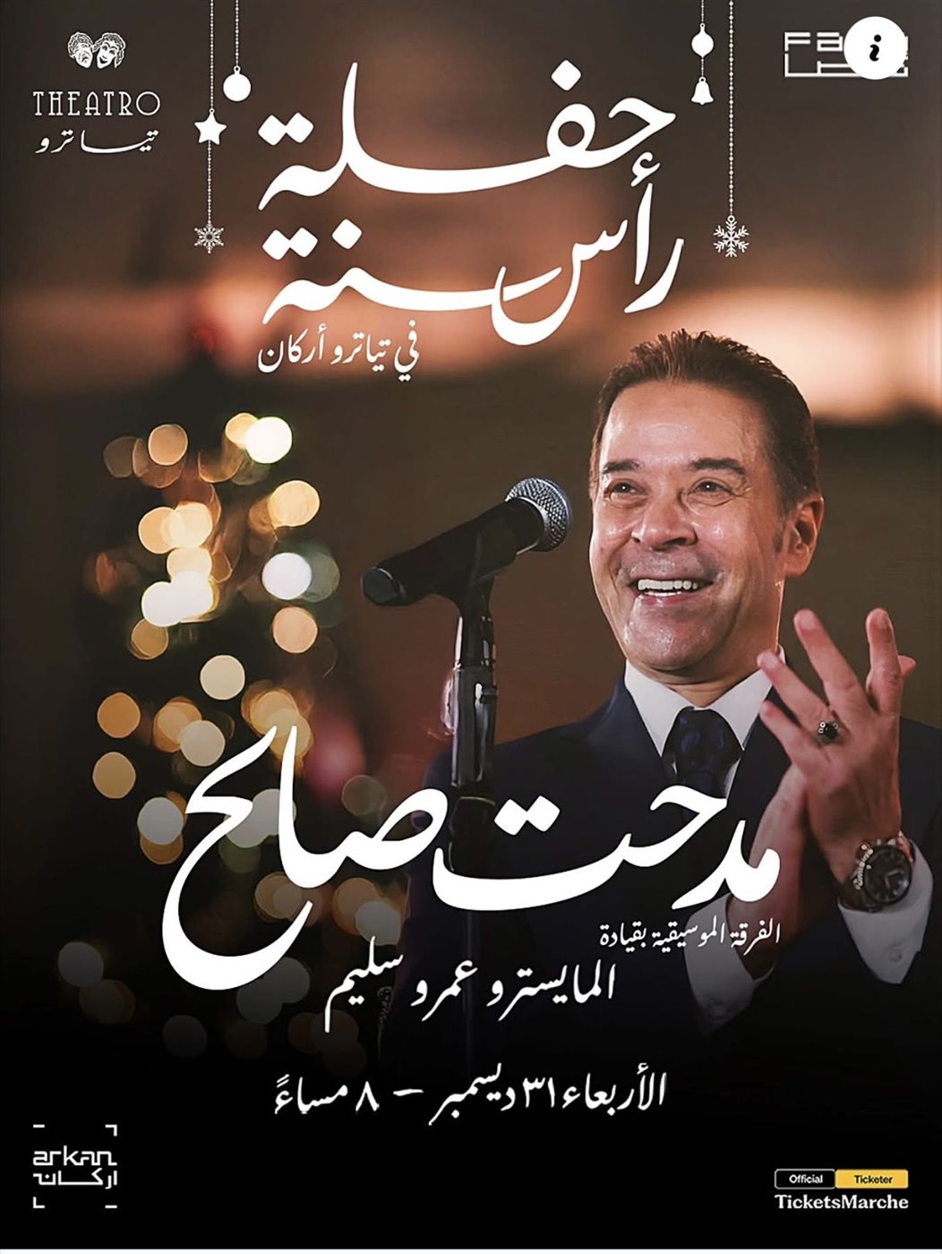 حفل مدحت صالح ليل رأس السنة 2026&nbsp;