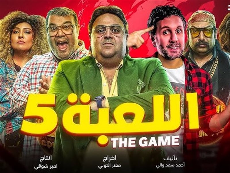 مسلسل اللعبة 5