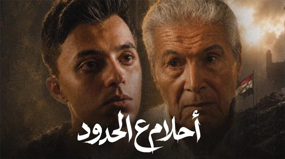 فيلم أحلام ع الحدود