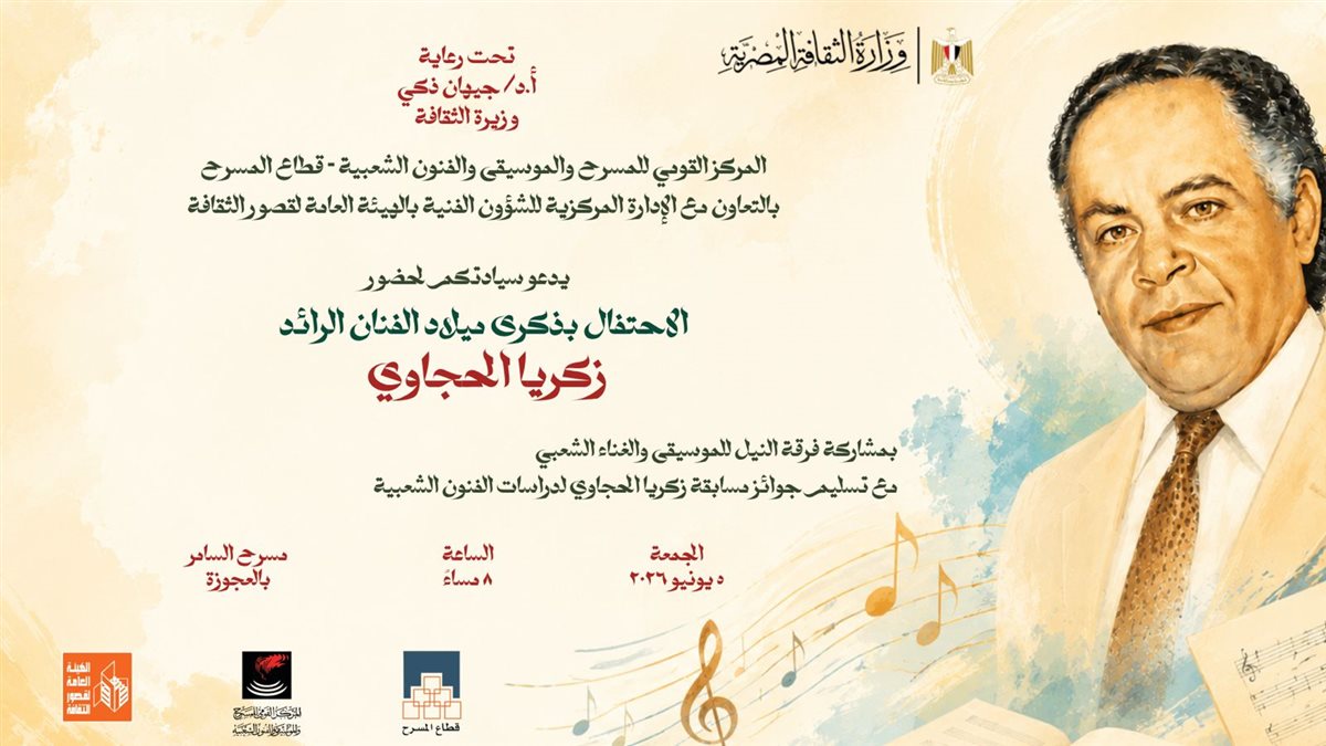 ذكرى ميلاد زكريا الحجاوي
