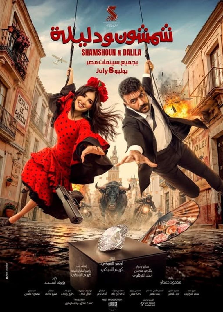 بوستر فيلم شمشون ودليلة