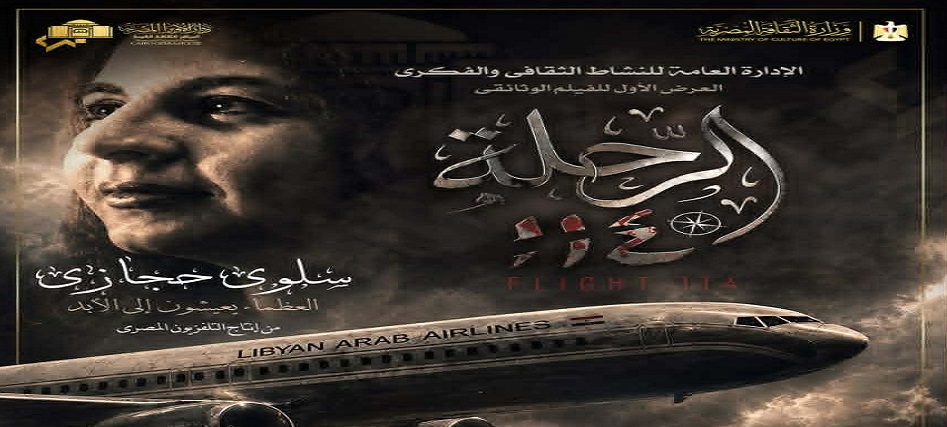 الفيلم الوثائقي &nbsp;“الرحلة 114”