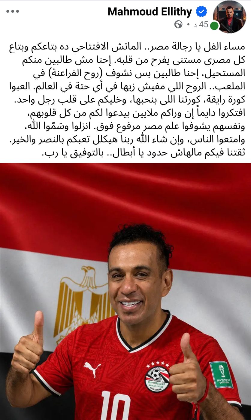 محمود الليثي يدعم منتخب مصر&nbsp;