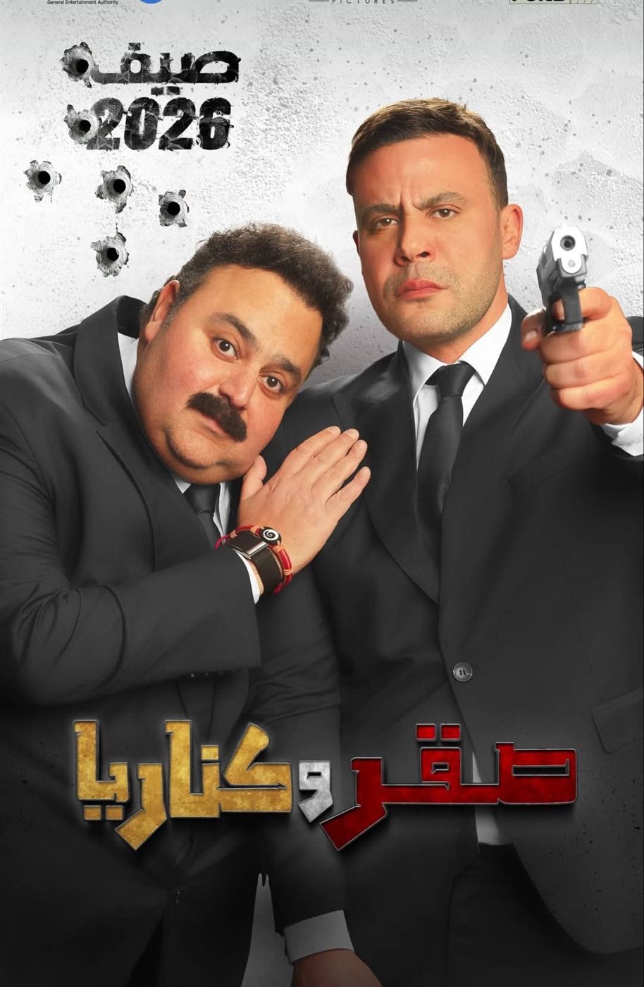 فيلم صقر وكناريا