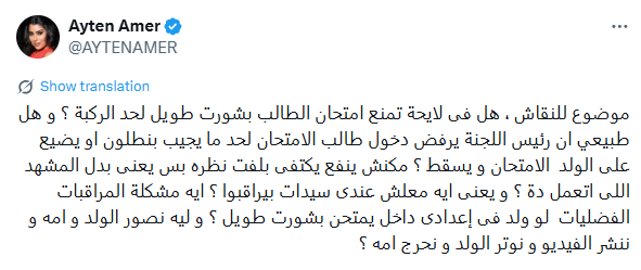 منشور آيتن عامر عبر منصة “إكس”