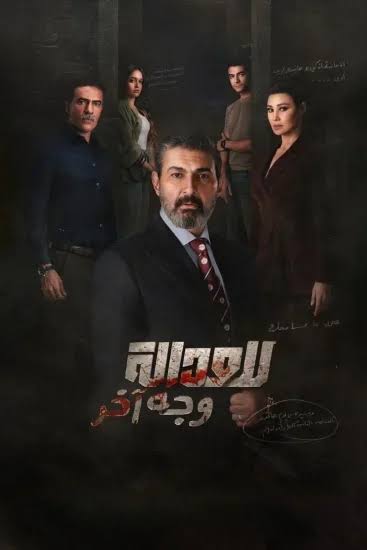 مسلسل للعدالة وجه آخر