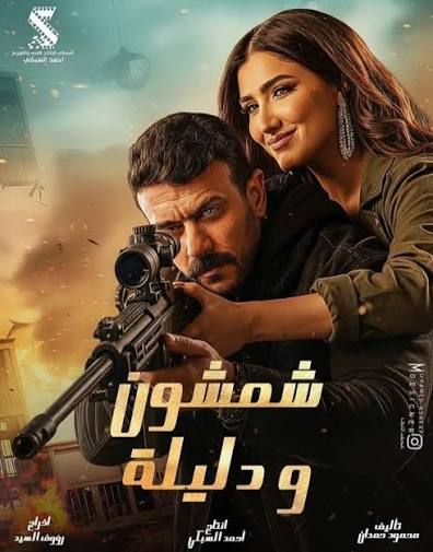 شمشمون ودليله