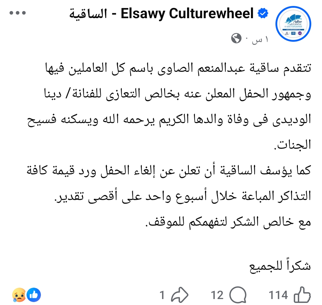 منشور ساقية الصاوي