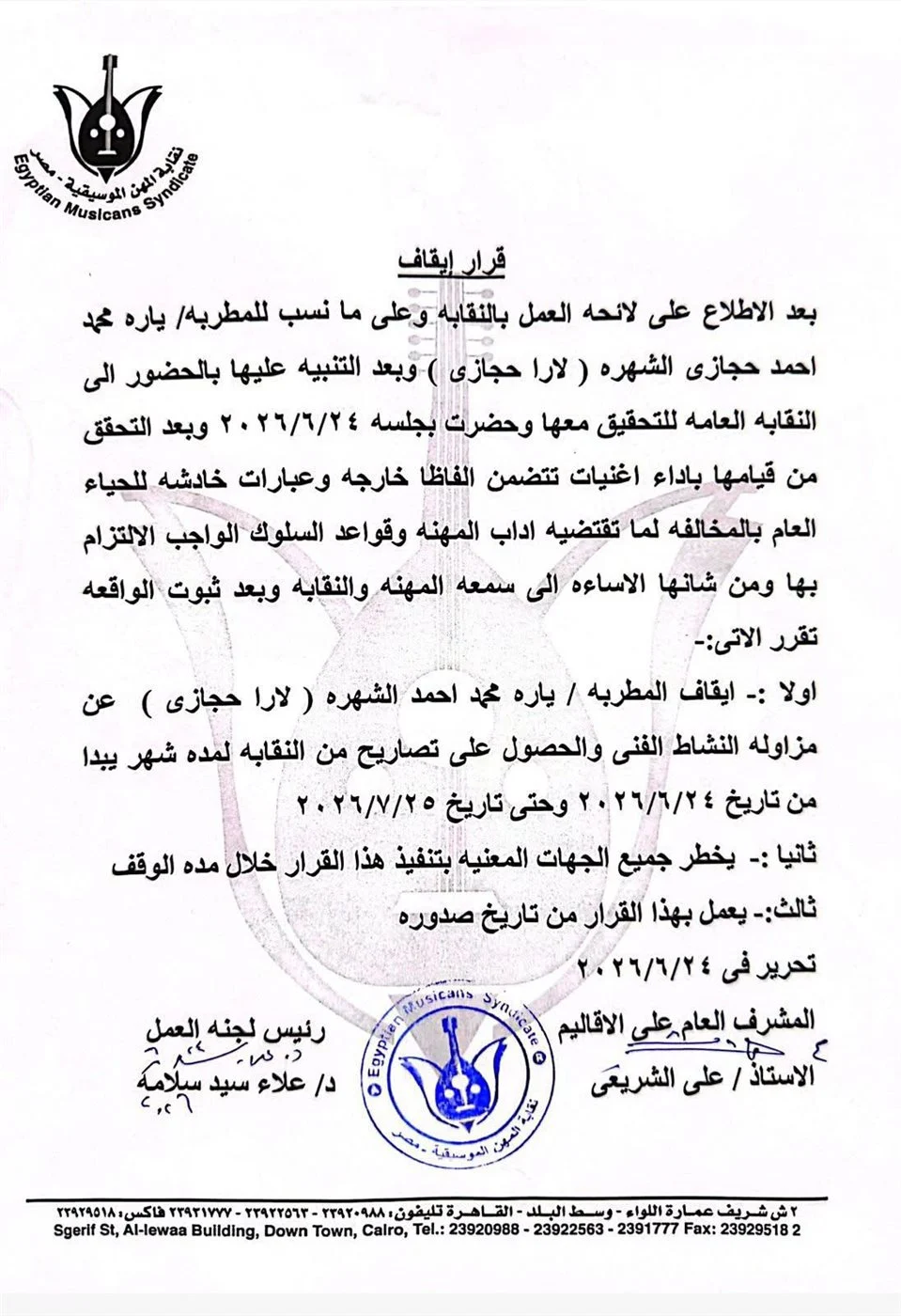 بيان نقابة المهن الموسيقية