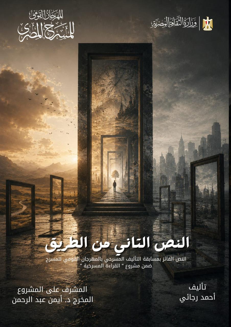 مسرحية النص التاني من الطريق