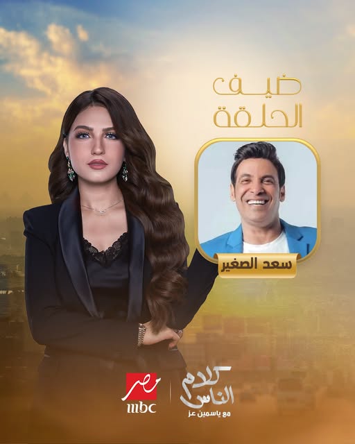 سعد الصغير في ضيافة ياسمين عز