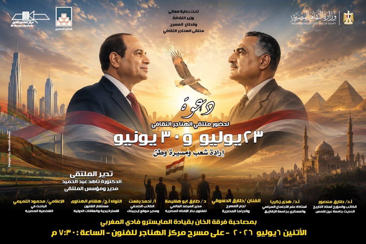 ملتقى الهناجر الثقافي يناقش «23 يوليو و30 يونيو إرادة شعب ومسيرة وطن»&nbsp;