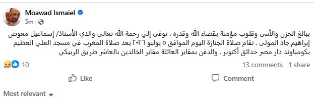 منشور معوض إسماعيل عبر “فيس بوك”