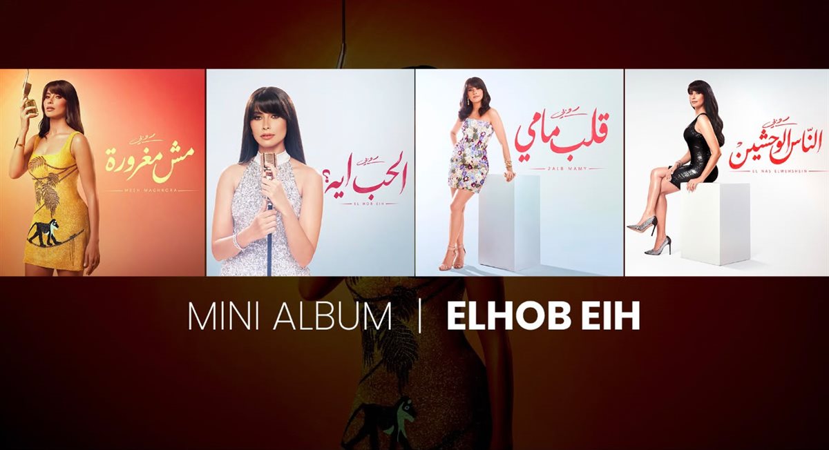 ألبوم الحب إيه