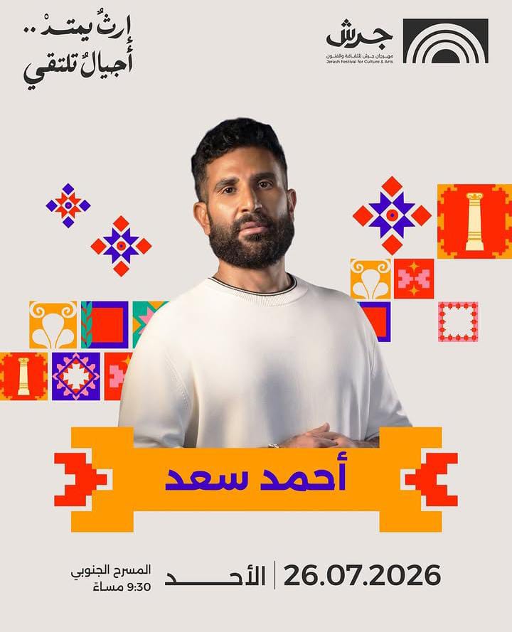 أحمد سعد يستعد لإحياء حفل غنائي ضمن فعاليات مهرجان جرش 26 يوليو