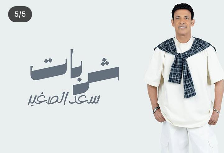 سعد الصغير يروج لميني ألبوم