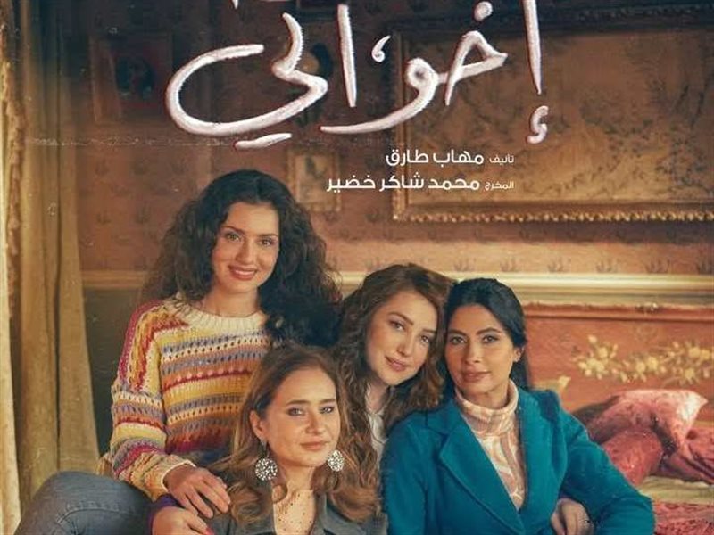 إخواتي