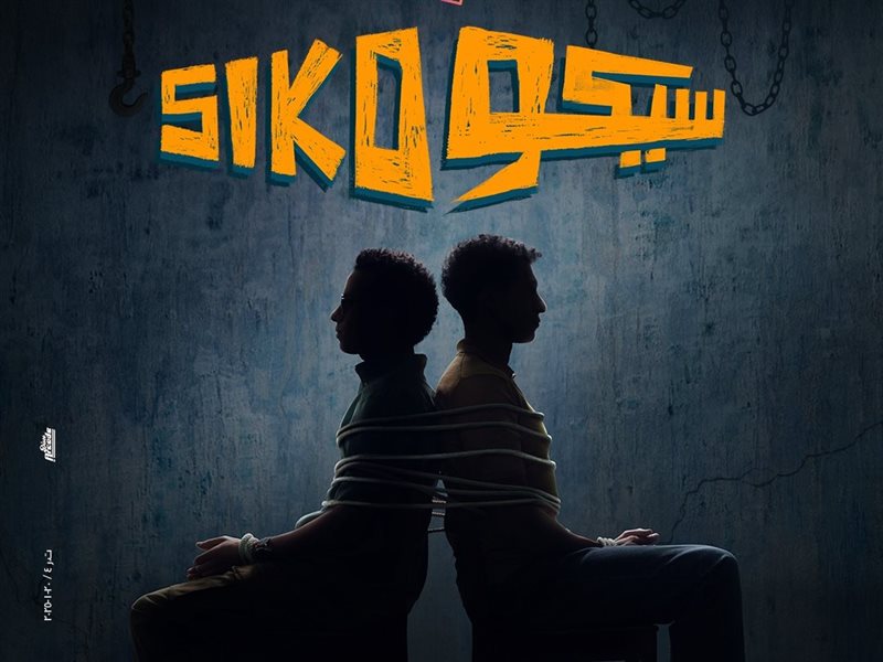 سيكو سيكو