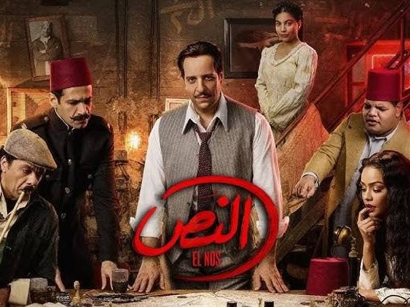 مسلسل النص
