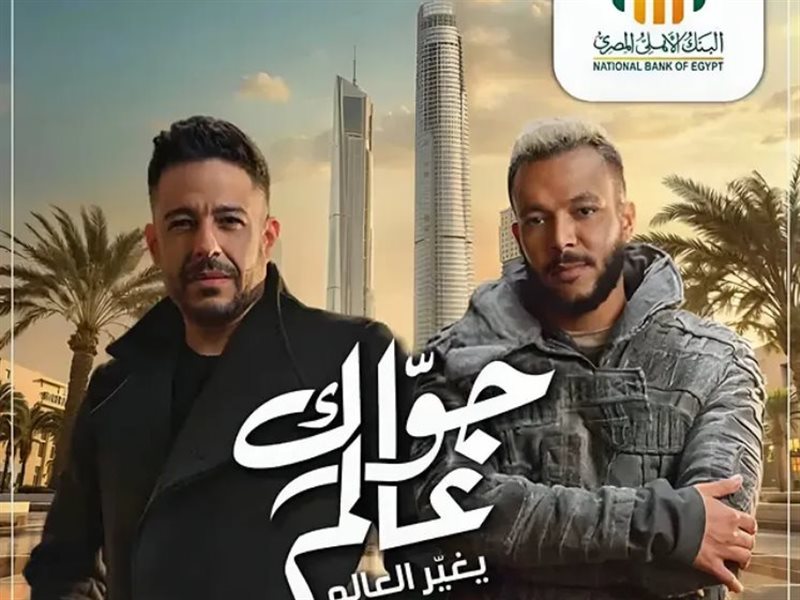 محمد حماقي وويجز
