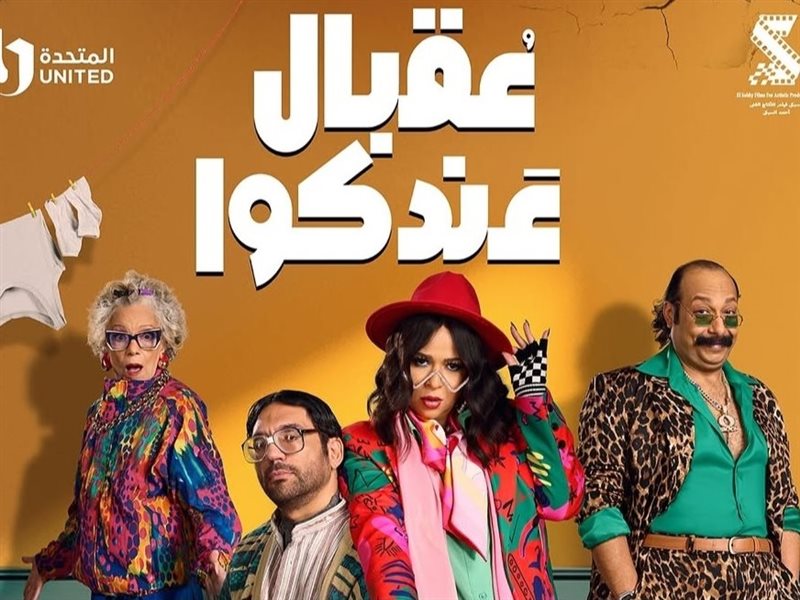 بوستر مسلسل عقبال