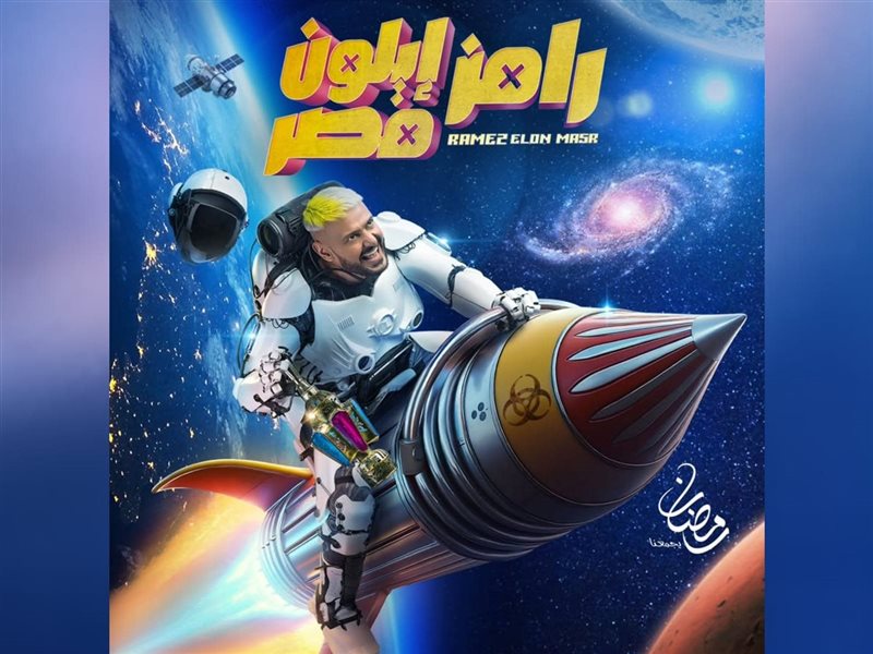 رامز إيلون مصر