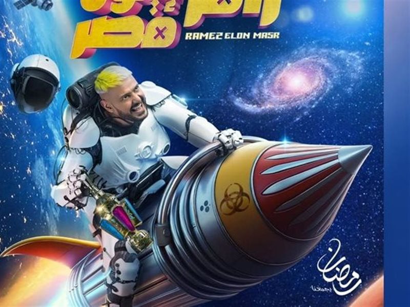 رامز إيلون مصر