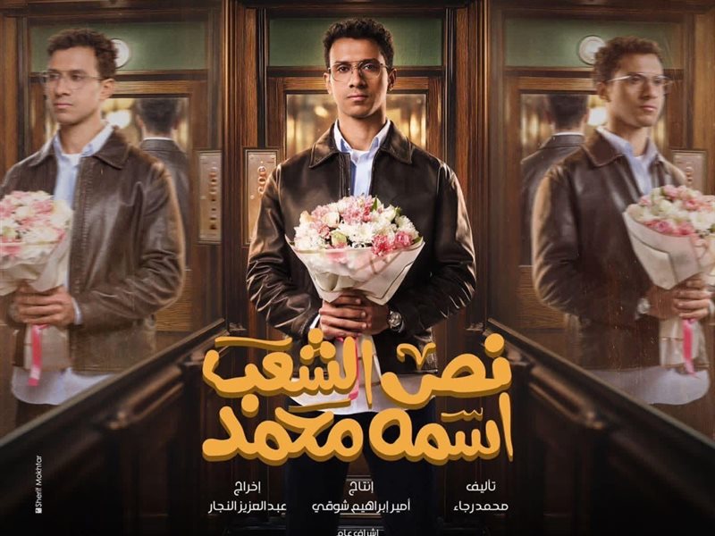 بوستر مسلسل نص الشعب