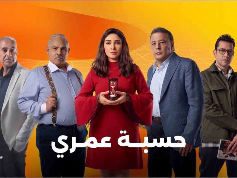 حسبة عمري
