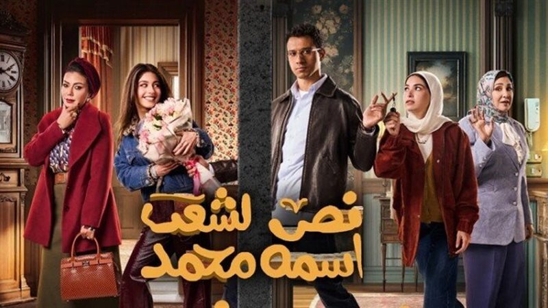 بوستر مسلسل نص الشعب