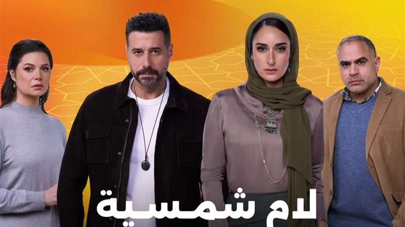 مسلسل لام شمسية