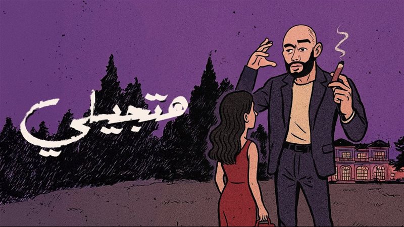 بوستر أغنية هتجيلي