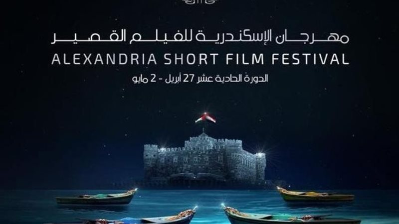 مهرجان الإسكندرية