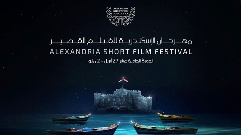 مهرجان الإسكندرية