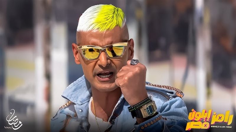 رامز ايلون مصر