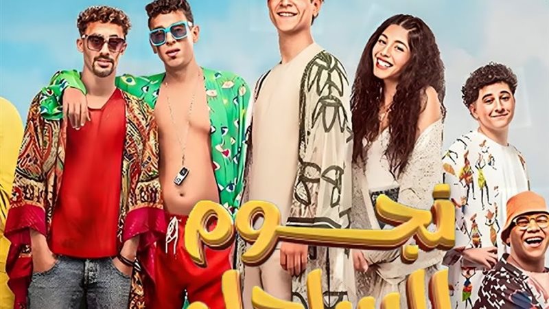أبطال فيلم نجوم الساحل