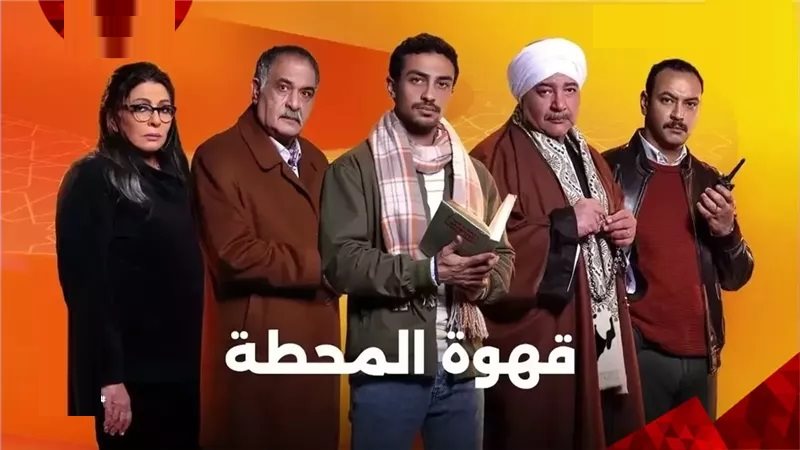 مسلسل قهوة المحطة