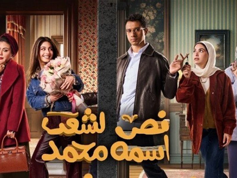 بوستر مسلسل نص الشعب